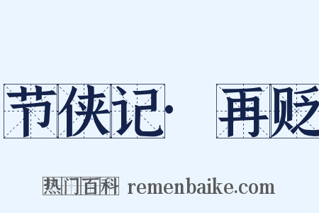 节侠记·再贬是什么意思的图片